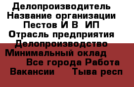 Делопроизводитель › Название организации ­ Пестов И.В, ИП › Отрасль предприятия ­ Делопроизводство › Минимальный оклад ­ 26 000 - Все города Работа » Вакансии   . Тыва респ.